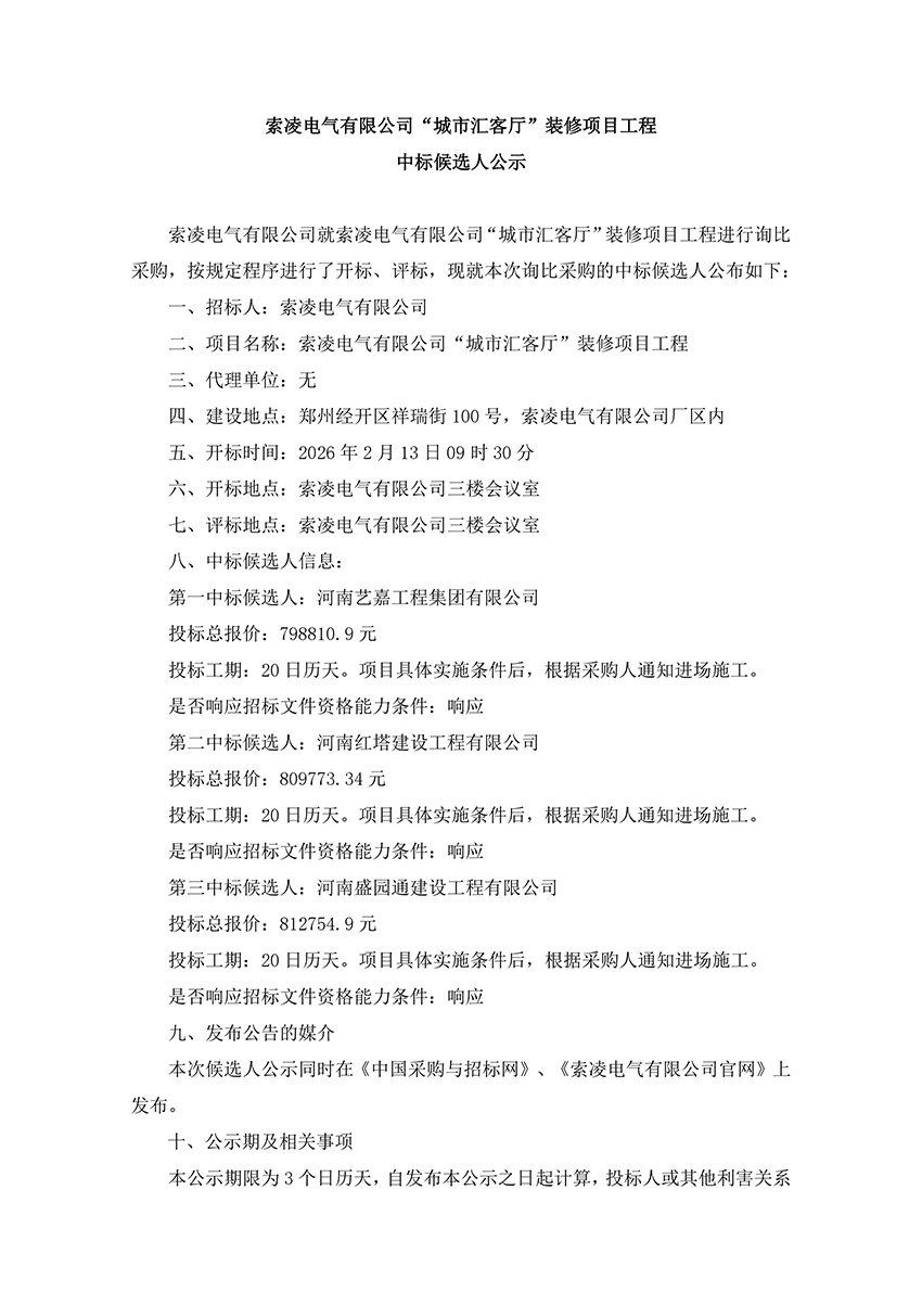 华体会·体育,华体会（中国）
“城市汇客厅”装修项目工程 中标候选人公示